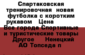 Спартаковская тренировочная (новая) футболка с коротким рукавом › Цена ­ 1 500 - Все города Спортивные и туристические товары » Другое   . Ненецкий АО,Топседа п.